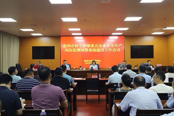 惠州市應急管理局召開全市粉塵涉爆重點企業(yè)安全生產(chǎn)風險監(jiān)測預警系統(tǒng)建設工作會議